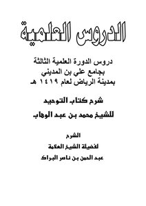 شرح كتاب التوحيد