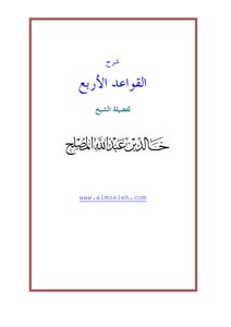 شرح القواعد الأربع