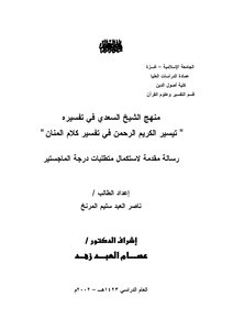 منهج الشيخ عبدالرحمن السعدي في تفسيره (تيسير الكريم الرحمن...)