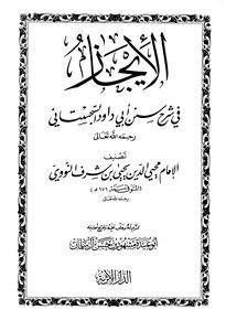 الإيجاز في شرح سنن أبي داود