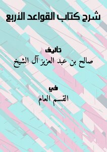 شرح كتاب القواعد الأربع