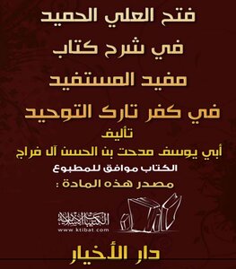 فتح العلي الحميد في شرح كتاب مفيد المستفيد في كفر تارك التوحيد