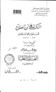 النكت على ابن الصلاح للحافظ ابن حجر العسقلاني