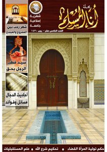 سلسلة مجلة أنا المسلم - العدد الخامس عشر من مجلة أنا المسلم