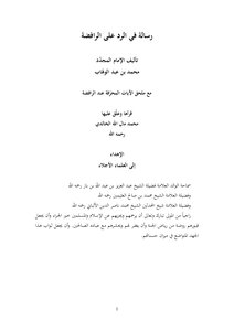 رسالة في الرد على الرافضة