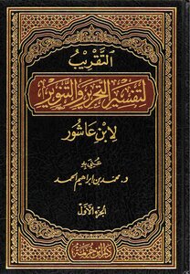 Closer To The Interpretation Of Liberation And Enlightenment By Ibn Ashour