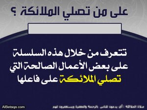 على من تصلي الملائكة عليهم الصلاة والسلام