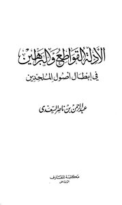 الأدلة القواطع والبراهين في إبطال أصول الملحدين