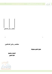 مختصر رياض الصالحين (الشبلي)