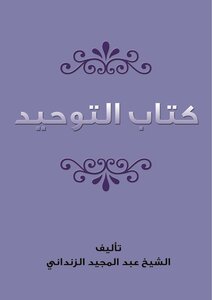 التوحيد
