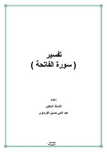 تفسير سورة الفاتحة