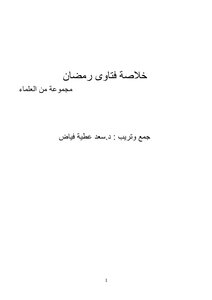 Ramadan Fatwa Summary