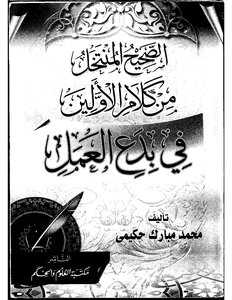 الصحيح المنتخل