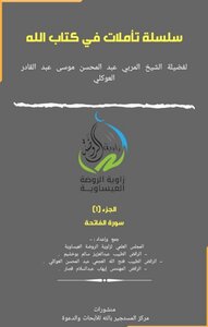 سلسلة تأملات في كتاب الله سورة الفاتحة