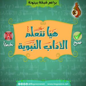 هيا نتعلم الآداب النبوية