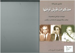 مذكرات قبل أوانها، شهادات حية في شخصيات صائب سلام و ريمون إدة وإلياس سركيس شكري نصر الله