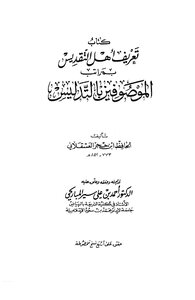 تعريف أهل التقديس بمراتب أهل التدليس تحقيق أحمد علي سير المباركي
