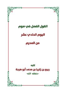 The Final Opinion On Fasting On The Eleventh Day Of Muharram By Sheikh Rabee Bin Zakaria