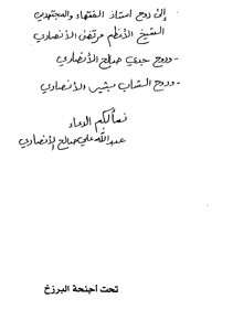 تحت أجنحة البرزح - عبدالرزاق الحجامي