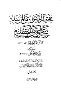 3573 مختصر الصواعق المرسلة على الجهمية و المعطلة مفهرس