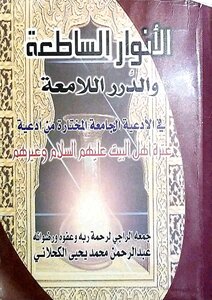 الأنوار الساطعة في الأدعية الجامعة للكحلاني