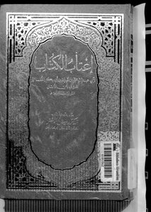 إعتاب الكتاب لابن الأبار