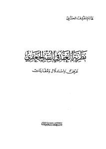 نظرية العقد في الفقه الجعفري