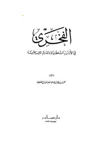 1834 الفخري في الآداب السلطانية