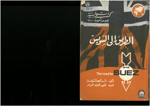 الطريق إلى السويس أرسكين تشايلدرز، تعريق خيري حماد