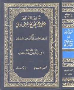 2713 صحيح البخاري تغليق التعليق على صحيح البخاري