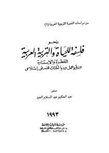 نحو فلسفة للحياة والتربية العربية