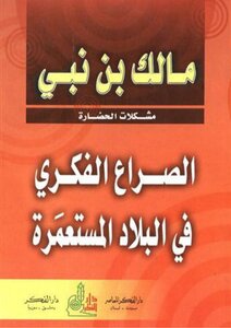 الصراع الفكري في البلاد المستعمرة