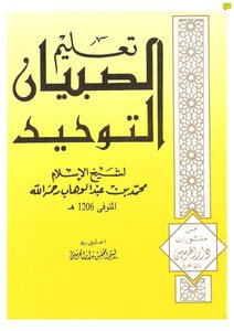 2516 تعليم الصبيان التوحيد ط الحرمين