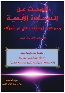 الرساله الثانيه عشر ابطال ان الله خلق ادم على صورته