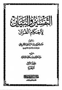 Interpretation And Explanation Of The Provisions Of The Qur’an - Dar Al-minhaj