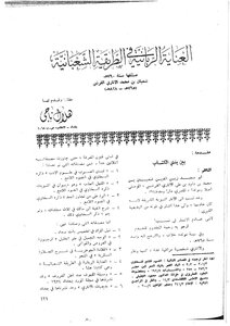 1679 كتاب العناية الربانية في الطريقة الشعبانية