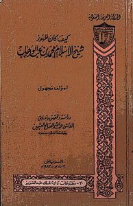 كيف كان ظهور شيخ الاسلام محمد بن عبد الوهاب 5181