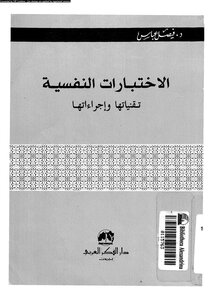 الاختبارات النفسية تقينياتها و اجرائتها