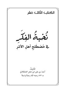 نخبة الفكر في مصطلح أهل الأثر