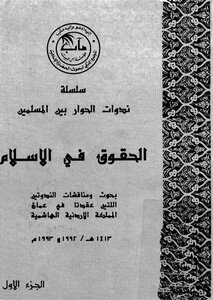 الحقوق في الاسلام - ج 1