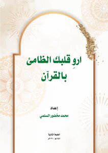 Quench Your Thirsty Heart With The Quran - The Approved Version