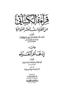 قراءة الكسائي من القراءات العشر المتواترة