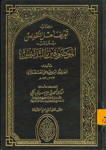تعريف أهل التقديس ت المباركي