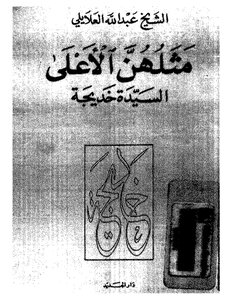 مثلهن الأعلى السيدة خديجة - أم المؤمنين خديجة بنت خويلد