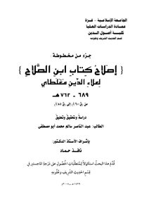 جزء من إصلاح كتاب ابن الصلاح