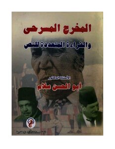 المخرج المسرحي والقراءة المتعددة للنص - أبو الحسن سلام