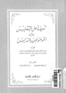 تعريف أهل التقديس بمراتب الموصوفين بالتدليس دار الكتب العلمية