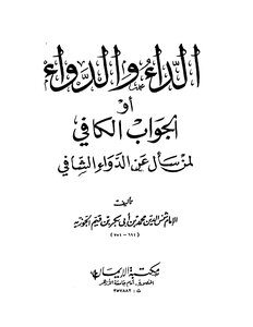 الداء والدواء لابن قيم الجوزية