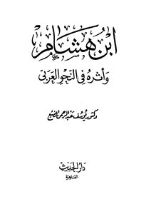 Ibn Hisham And His Impact On Arabic Grammar