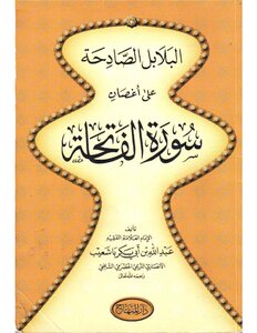 البلابل الصادحة على أغصان سورة الفاتحة